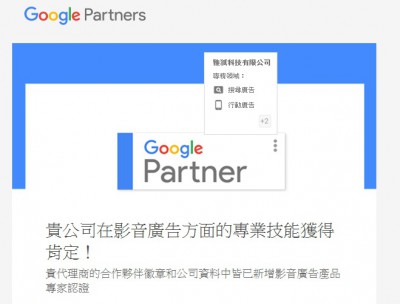 Google Partners合作夥伴影音專家認證